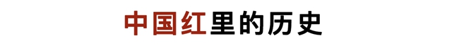 新年「红」起来