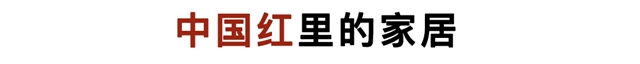 新年「红」起来