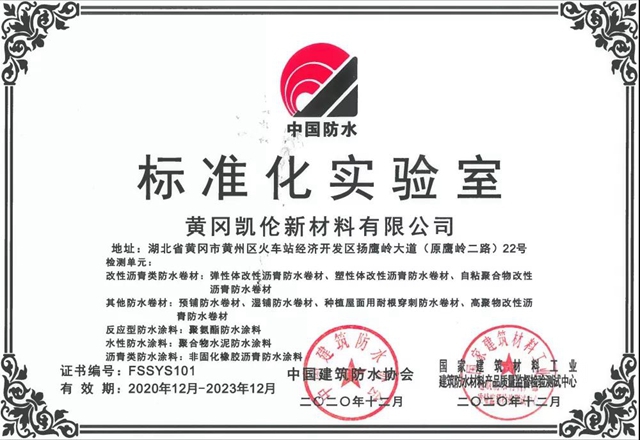 黄冈凯伦新材料有限公司获“标准化实验室”认证