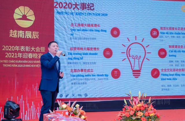 同心同行 再创辉煌——越南展辰圆满举办2020年表彰大会暨2021年迎春晚宴