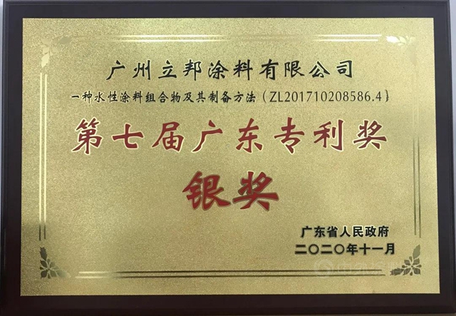 恒守创新，广州立邦荣获第七届广东专利奖银奖