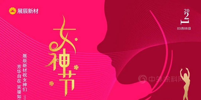 “愈行愈美，做健康女神 ” 展辰新材珠海工厂三.八国际妇女节徒步活动