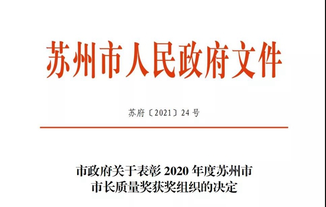 全市最高质量荣誉！凯伦股份荣获2020年度苏州市市长质量奖