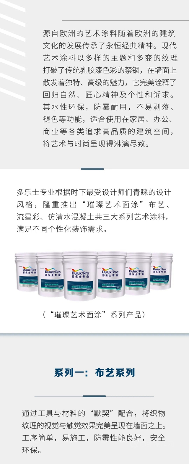 多乐士专业产品|璀璨艺术面涂，纹理效果与色彩完美搭配