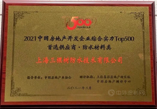 三棵树防水荣膺“中国房地产500强首选供应商品牌”防水材料及建筑修缮类TOP5