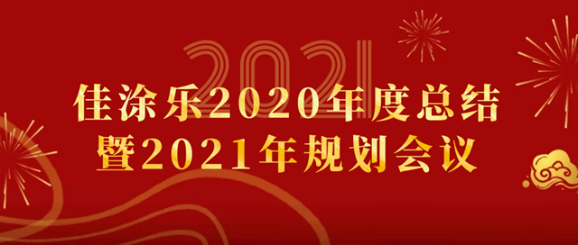 佳涂乐2020年度总结暨2021年规划会议在顺德成功召开