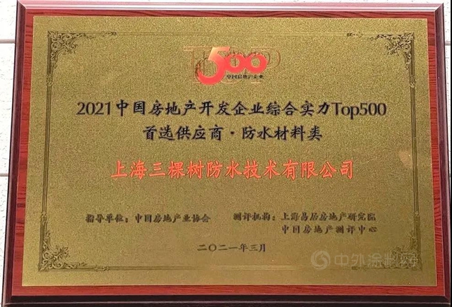 三棵树·大禹九鼎荣登2021中国房地产500强首选供应商TOP5！