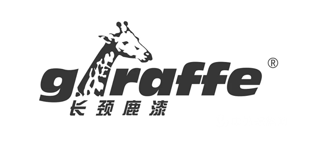“长颈鹿漆”商标成功入选广东省第一批重点商标保护名录！
