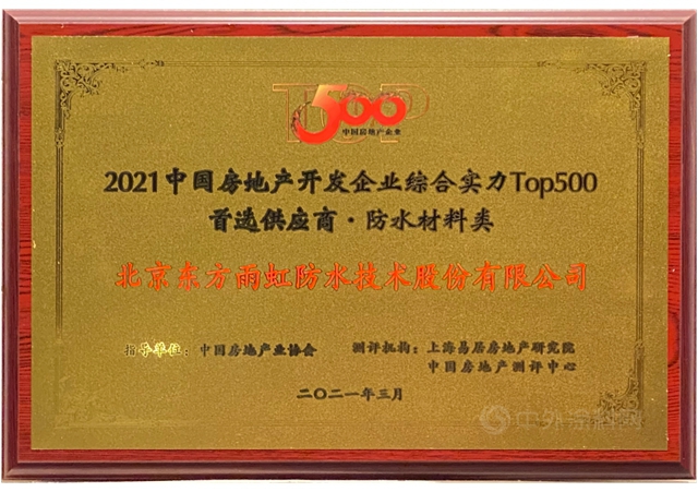 东方雨虹及旗下六大品牌获评“2021中国房地产开发企业500强首选供应商服务商品牌”