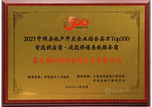 东方雨虹及旗下六大品牌获评“2021中国房地产开发企业500强首选供应商服务商品牌”