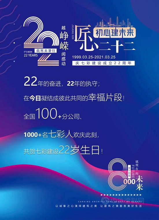 匠心二十二，初心建未来丨庆七彩建设成立22周年！