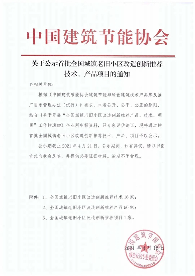 科顺修缮入选“首批全国城镇老旧小区改造创新推荐技术、产品项目”名单