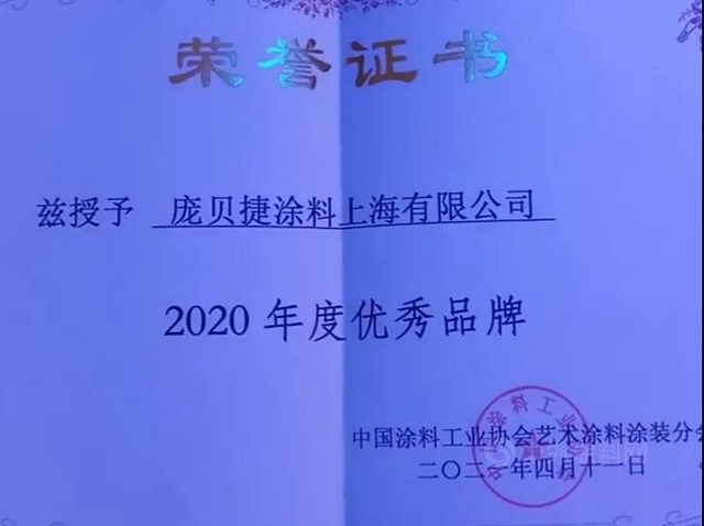 PPG荣获2021厦门（国际）墙面装饰新材料博览会“优秀品牌奖”和“行业年度突出贡献奖”！