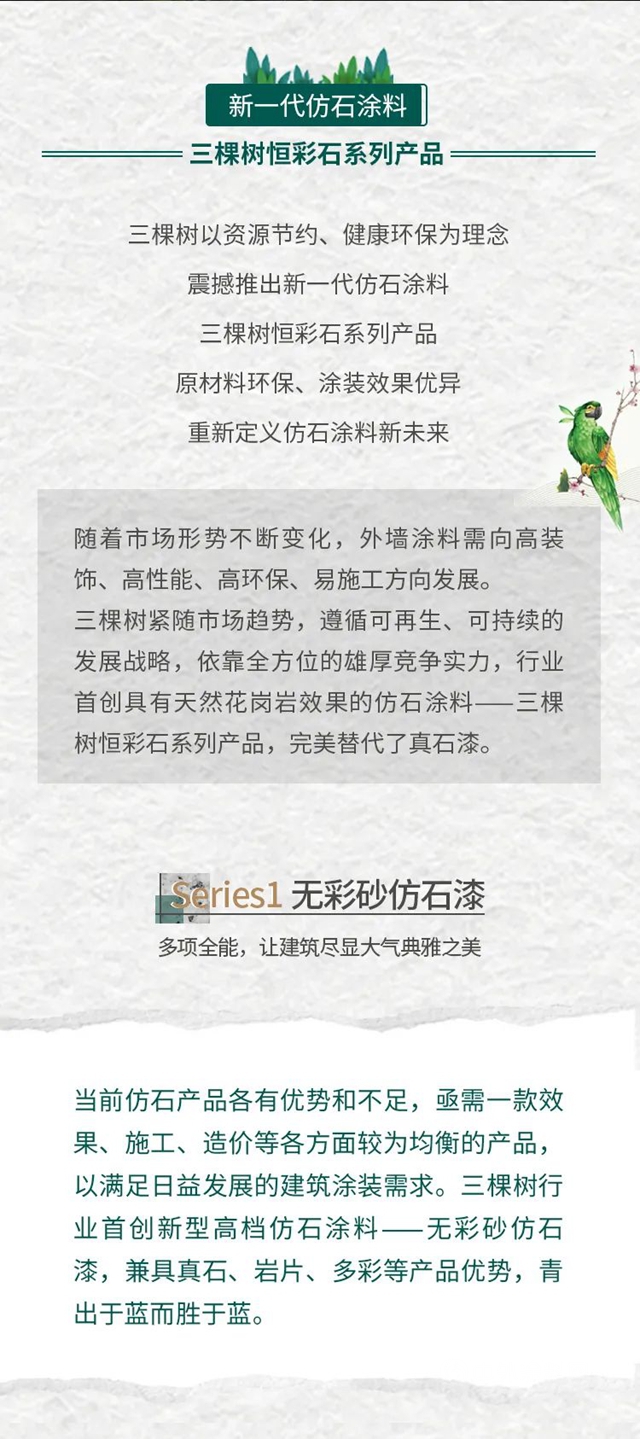 新品首发丨三棵树率先推出环境友好型仿石新材料一一恒彩石系列，重新定义仿石涂料新未来