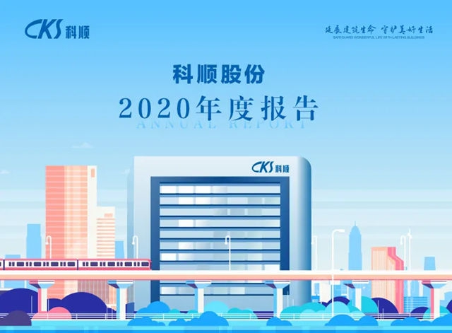 逆势增长34%！科顺防水2020年营业收入达62.38亿元