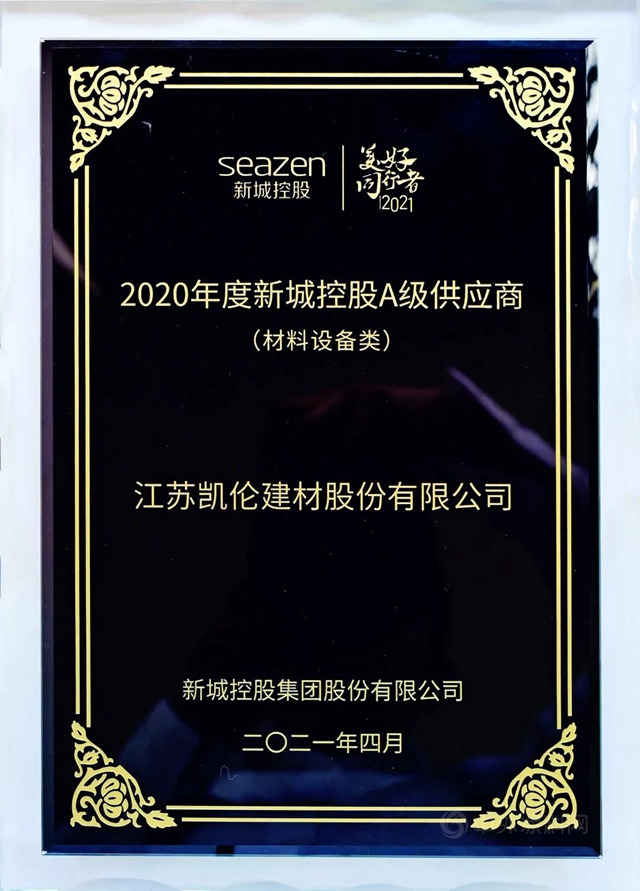 万物向新·聚势而生——凯伦股份连续两年荣获新城控股A级供应商称号！