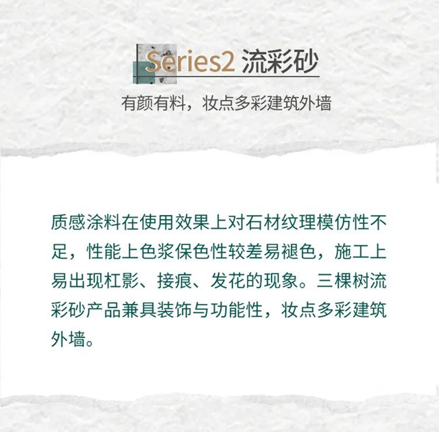 新品首发丨三棵树率先推出环境友好型仿石新材料一一恒彩石系列，重新定义仿石涂料新未来