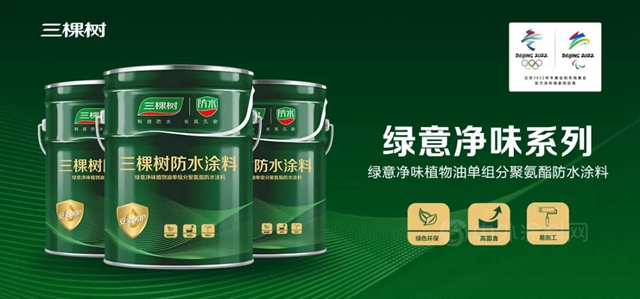 科技创新丨三棵树率先推出绿意净味植物油聚氨酯防水涂料