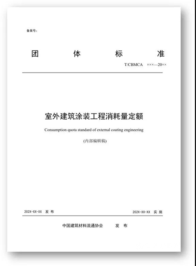 七彩建设《室外建筑涂装工程消耗量定额》编制工作汇报