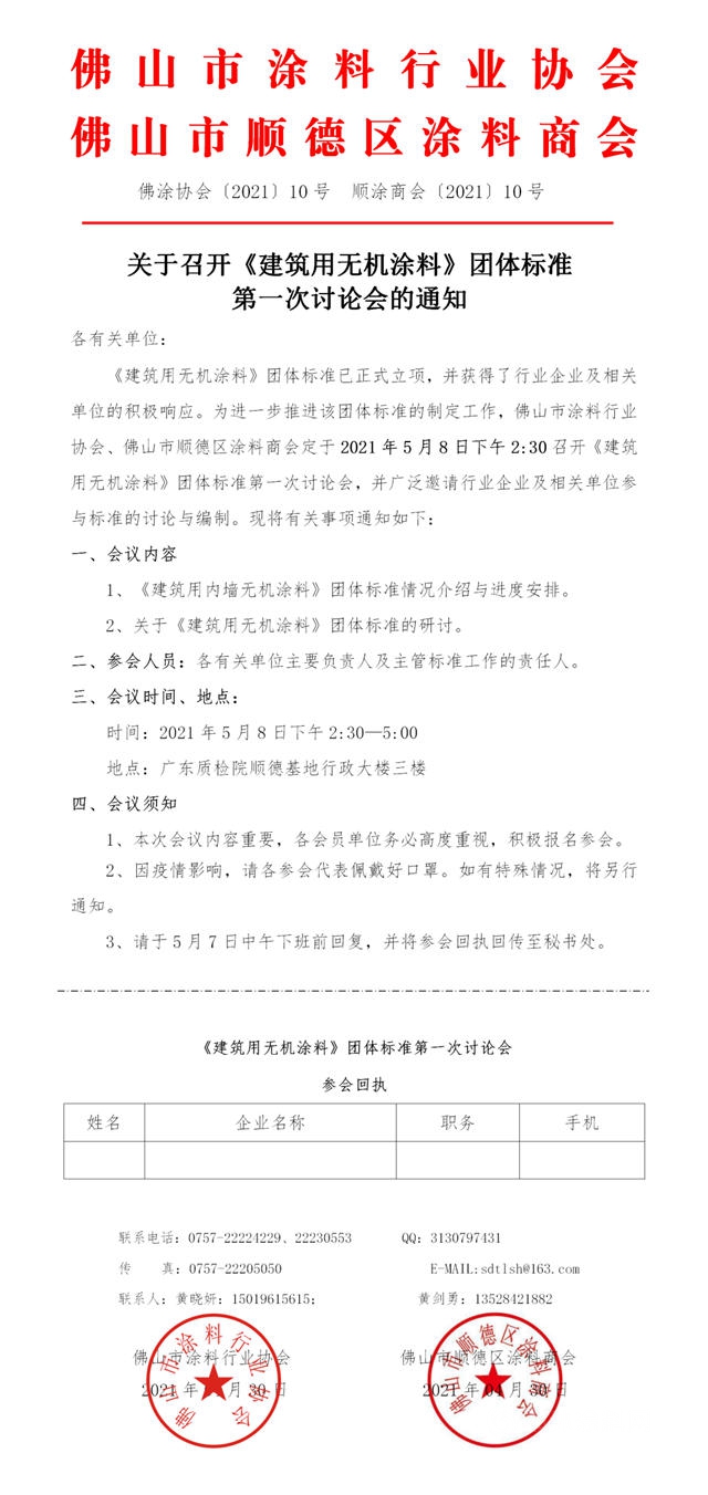 顺德涂料商会关于召开《建筑用无机涂料》团体标准第一次研讨会的通知