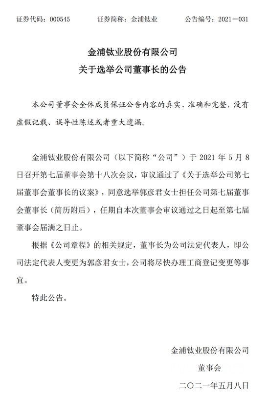 90后美女履新金浦钛业董事长，它是龙蟒佰利收购的下一个目标？