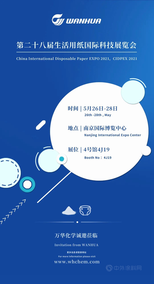 万华化学生活用纸国际科技展览会CIDPEX2021邀请函