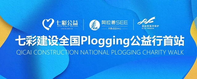 七彩建设：来一次“Plogging”，“致净”你我的家园！