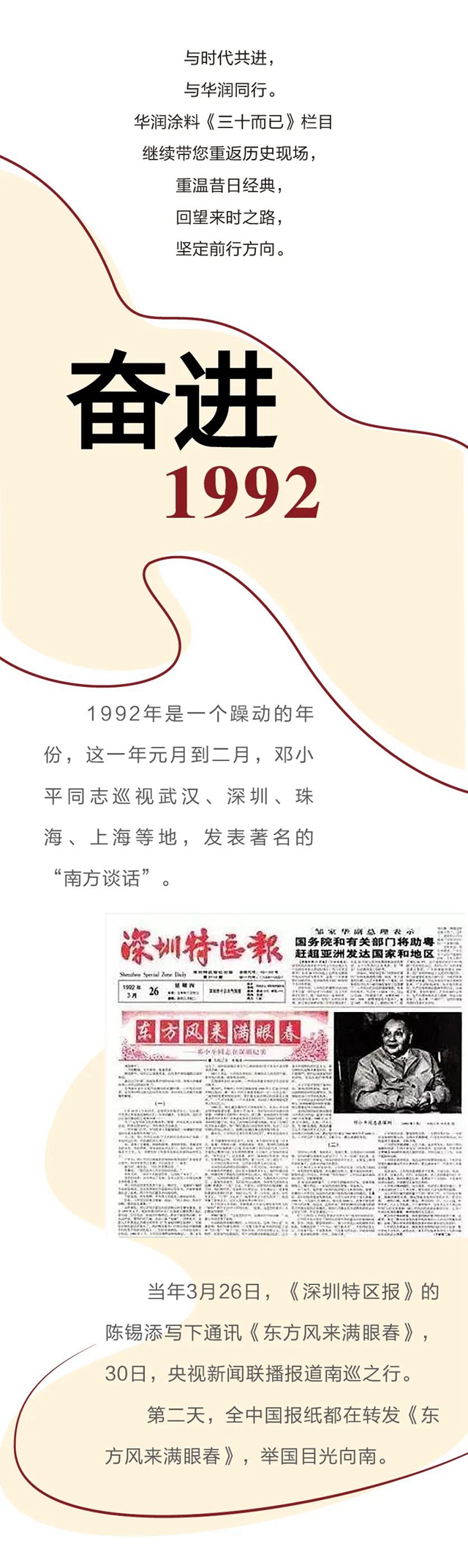 华润：三十而已，砥砺前行——1992