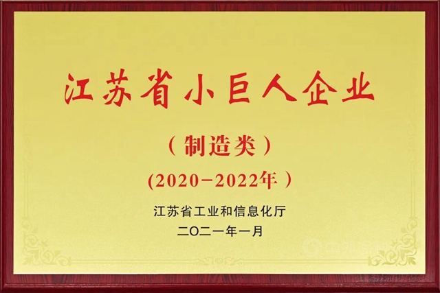 标杆凯伦 | 创新引领 凯伦股份荣获“江苏省小巨人企业”荣誉称号