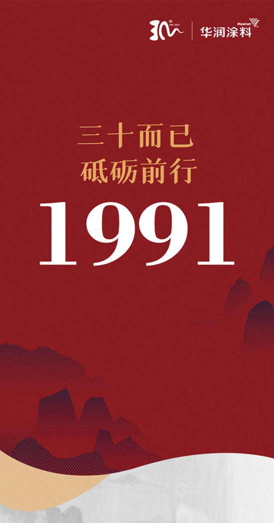 华润涂料：三十而已，砥砺前行——1991