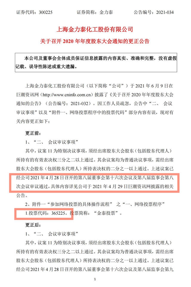 尴尬！金力泰“马大哈”公告偏偏出现在了节骨眼上