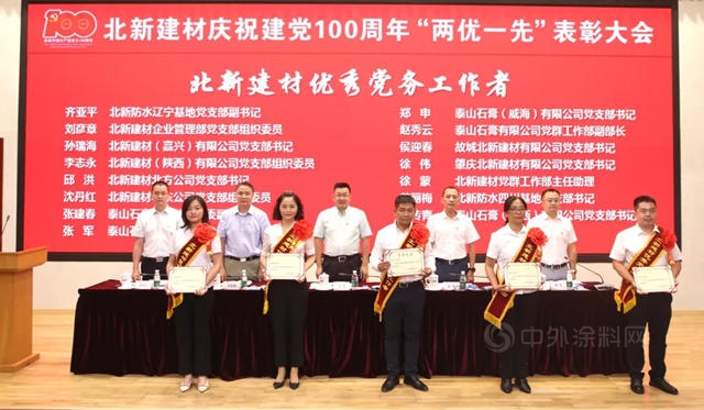 北新建材召开庆祝建党100周年 “两优一先”表彰大会