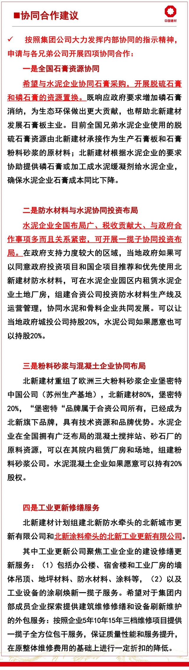 北新建材在中国建材集团2021年半年工作会议上作交流发言