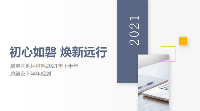 初心如磐 焕新远行—嘉宝莉地坪材料2021年中经营工作总结会胜利召开！