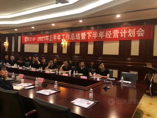 圣工漆2021年半年工作总结会及系列活动圆满完成