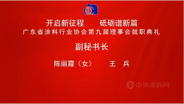 开启新征程，砥砺谱新篇！陈冰连任广东省涂料行业协会会长