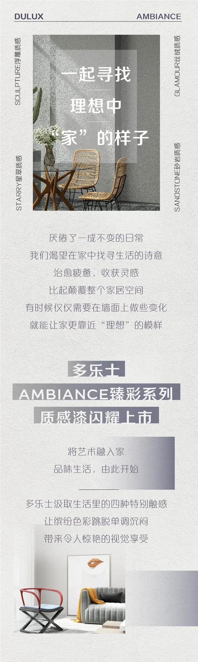 将艺术融入家装 多乐士AMBIANCE臻彩系列质感漆缤纷上市