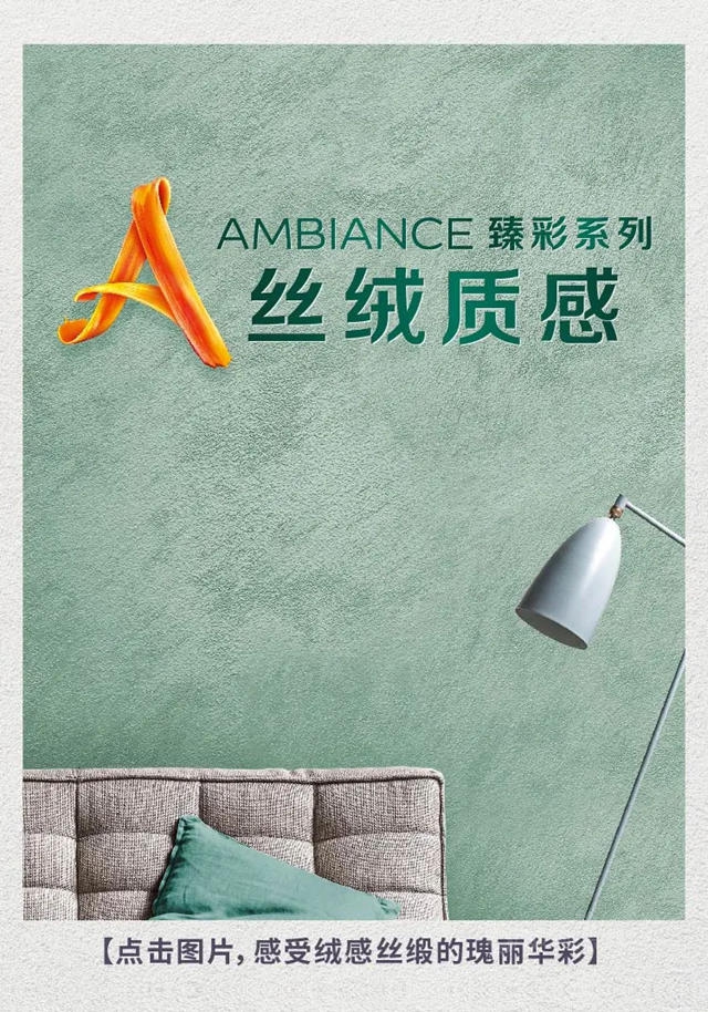 将艺术融入家装 多乐士AMBIANCE臻彩系列质感漆缤纷上市