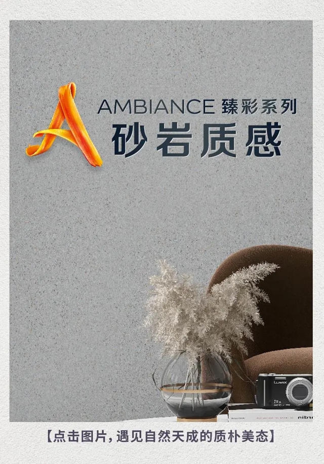 将艺术融入家装 多乐士AMBIANCE臻彩系列质感漆缤纷上市