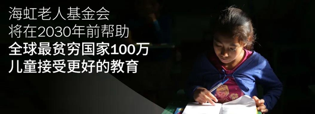 海虹老人基金会将在2030年前帮助全球最贫穷国家100万儿童接受更好的教育