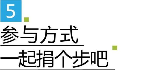 集泰99公益日 ▏一起捐步， 共铸“绿链”