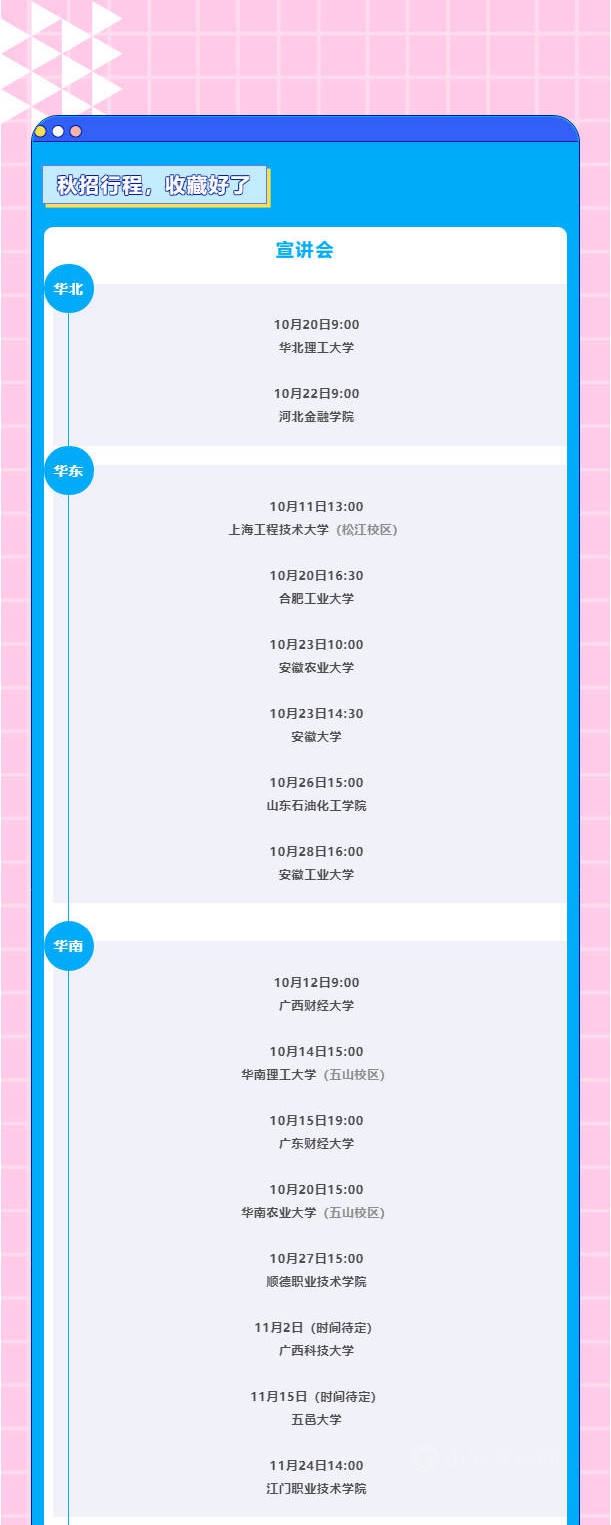 梦想“嘉”速度丨2022届嘉宝莉秋招行程大公开