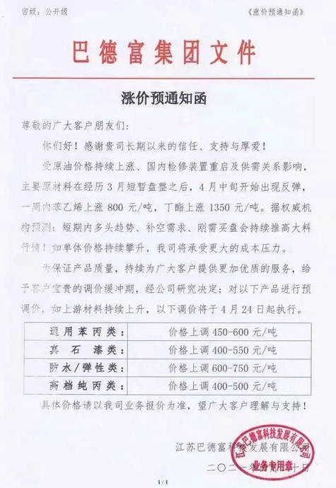 七连涨！乳液巨头巴德富再发涨价函！