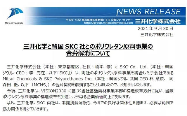 三井化学宣布与韩国SKC合资聚氨酯公司将解散