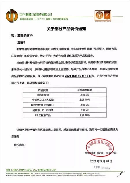 10月起，这些涂料企业开始涨价