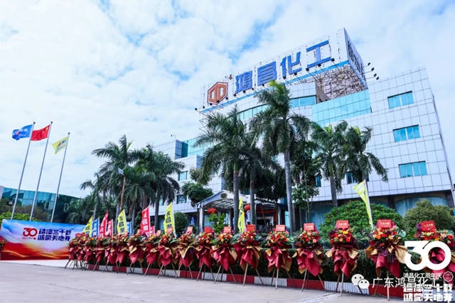 广东鸿昌化工有限公司成立三十周年！造漆三十载 · 鸿蒙天地开