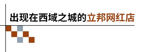 一家藏在“西域之城”的立邦专卖店，凭什么火爆乌鲁木齐？