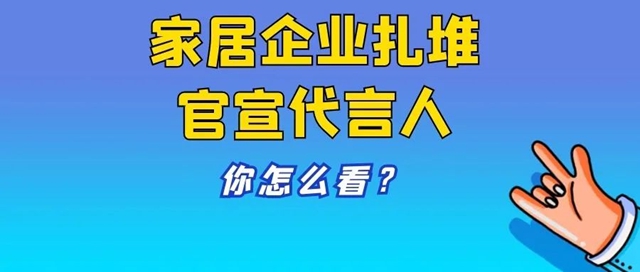 王丽坤、黄轩、杨洋、李易峰、迪丽热巴……家居建材企业扎堆官宣新代言人 你怎么看？