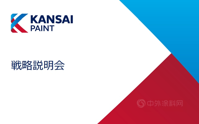 年终目标229亿元！关西涂料发布全新战略计划，积极投资成长领域