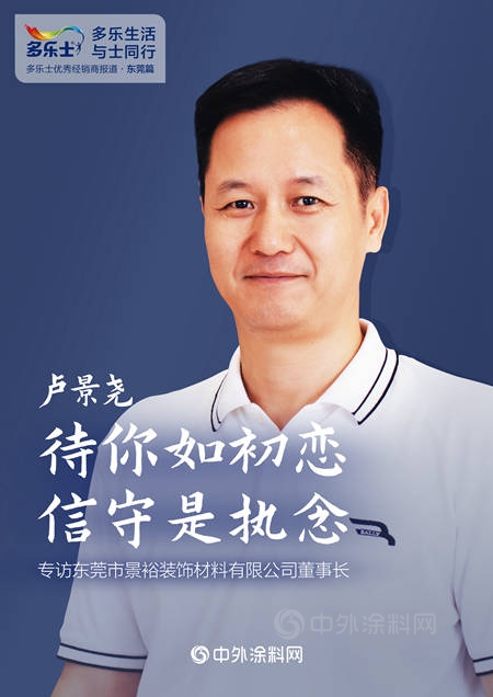 卢景尧：待你如初恋，信守是执念——专访多乐士优秀经销商、东莞市景裕装饰材料有限公司董事长卢景尧